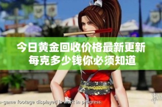 今日黄金回收价格最新更新 每克多少钱你必须知道