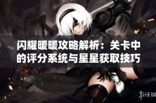 闪耀暖暖攻略解析：关卡中的评分系统与星星获取技巧介绍