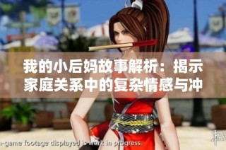 我的小后妈故事解析：揭示家庭关系中的复杂情感与冲突