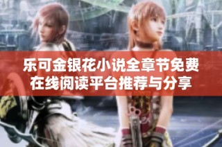 乐可金银花小说全章节免费在线阅读平台推荐与分享