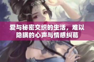 爱与秘密交织的生活，难以隐瞒的心声与情感纠葛
