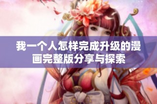 我一个人怎样完成升级的漫画完整版分享与探索