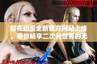 樱花动漫全新官方网站上线，带你畅享二次元世界的无限乐趣