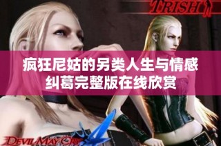 疯狂尼姑的另类人生与情感纠葛完整版在线欣赏