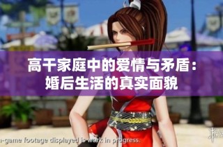 高干家庭中的爱情与矛盾：婚后生活的真实面貌