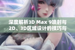 深度解析3D Max 9喷射与2D、3D区域设计的技巧与应用心得