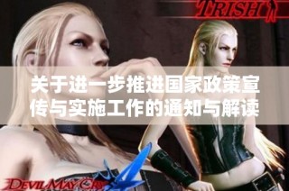 关于进一步推进国家政策宣传与实施工作的通知与解读