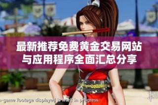 最新推荐免费黄金交易网站与应用程序全面汇总分享