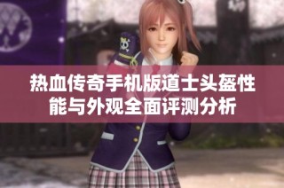 热血传奇手机版道士头盔性能与外观全面评测分析
