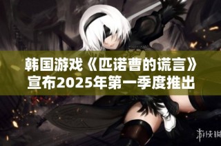 韩国游戏《匹诺曹的谎言》宣布2025年第一季度推出新DLC内容