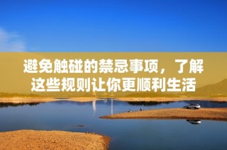 避免触碰的禁忌事项，了解这些规则让你更顺利生活