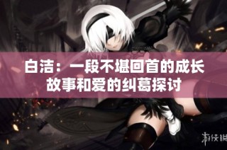 白洁：一段不堪回首的成长故事和爱的纠葛探讨