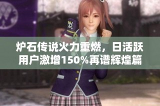 炉石传说火力重燃，日活跃用户激增150%再谱辉煌篇章