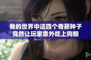 我的世界中这四个奇葩种子竟然让玩家意外吃上狗粮