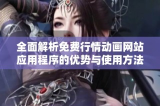 全面解析免费行情动画网站应用程序的优势与使用方法