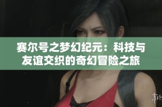 赛尔号之梦幻纪元：科技与友谊交织的奇幻冒险之旅