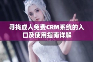 寻找成人免费CRM系统的入口及使用指南详解