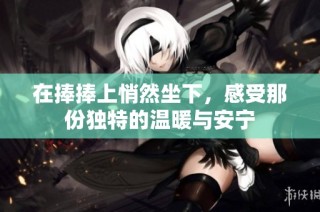 在捧捧上悄然坐下，感受那份独特的温暖与安宁