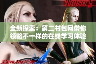 全新探索：第二书包网带你领略不一样的在线学习体验与资源分享