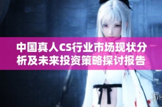 中国真人CS行业市场现状分析及未来投资策略探讨报告
