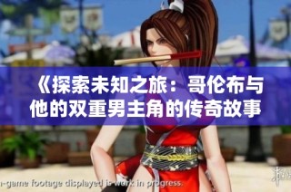 《探索未知之旅：哥伦布与他的双重男主角的传奇故事》