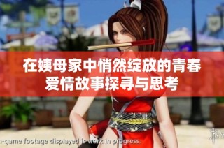 在姨母家中悄然绽放的青春爱情故事探寻与思考