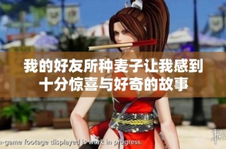 我的好友所种麦子让我感到十分惊喜与好奇的故事