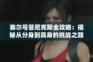 赛尔号菲尼克斯全攻略：揭秘从分身到真身的挑战之路