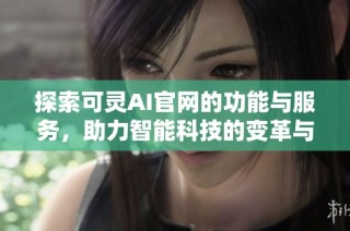 探索可灵AI官网的功能与服务，助力智能科技的变革与发展