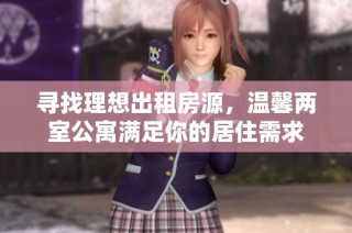 寻找理想出租房源，温馨两室公寓满足你的居住需求