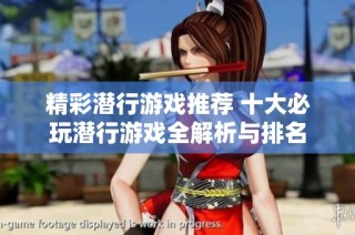 精彩潜行游戏推荐 十大必玩潜行游戏全解析与排名