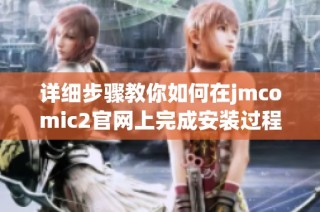 详细步骤教你如何在jmcomic2官网上完成安装过程