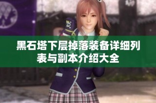 黑石塔下层掉落装备详细列表与副本介绍大全