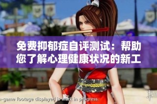 免费抑郁症自评测试：帮助您了解心理健康状况的新工具