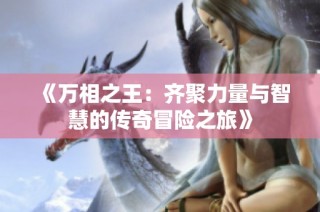 《万相之王：齐聚力量与智慧的传奇冒险之旅》