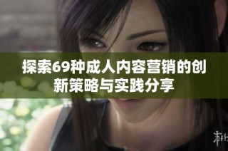 探索69种成人内容营销的创新策略与实践分享