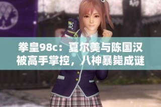 拳皇98c：夏尔美与陈国汉被高手掌控，八神暴毙成谜团