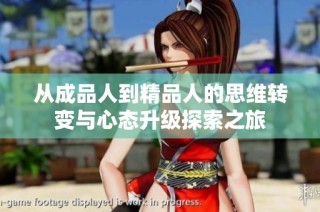 从成品人到精品人的思维转变与心态升级探索之旅