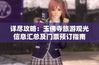 详尽攻略：玉佛寺旅游观光信息汇总及门票预订指南