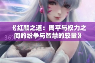 《红颜之道：周平与权力之间的纷争与智慧的较量》