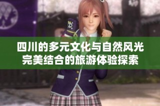 四川的多元文化与自然风光完美结合的旅游体验探索