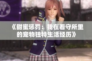 《甜蜜惩罚：我在看守所里的宠物独特生活经历》