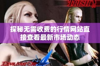 探秘无需收费的行情网站直接查看最新市场动态