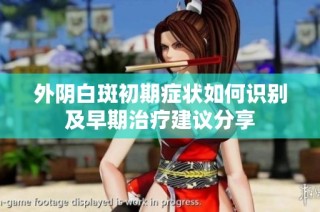 外阴白斑初期症状如何识别及早期治疗建议分享