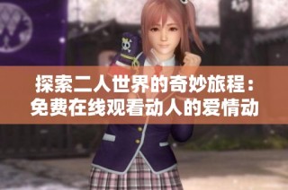探索二人世界的奇妙旅程：免费在线观看动人的爱情动画电影