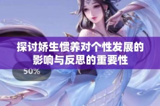 探讨娇生惯养对个性发展的影响与反思的重要性