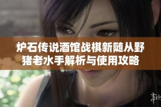 炉石传说酒馆战棋新随从野猪老水手解析与使用攻略