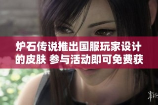 炉石传说推出国服玩家设计的皮肤 参与活动即可免费获得