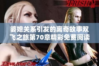 婆媳关系引发的离奇故事双飞之旅第70章精彩免费阅读