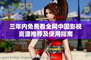 三年内免费看全网中国影视资源推荐及使用指南
